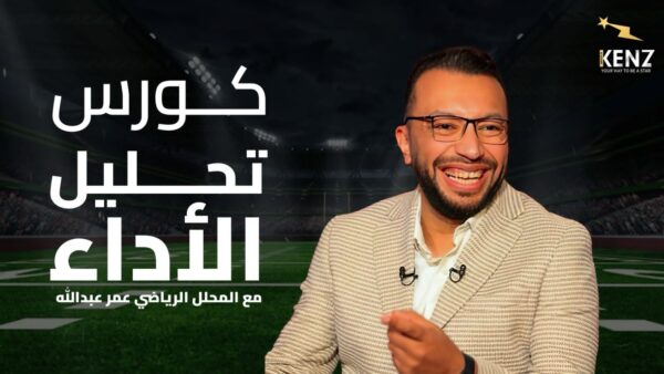 كورس تحليل الأداء مع المحلل عمر عبدلله